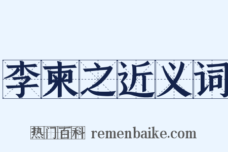 李柬之近义词是什么意思的图片